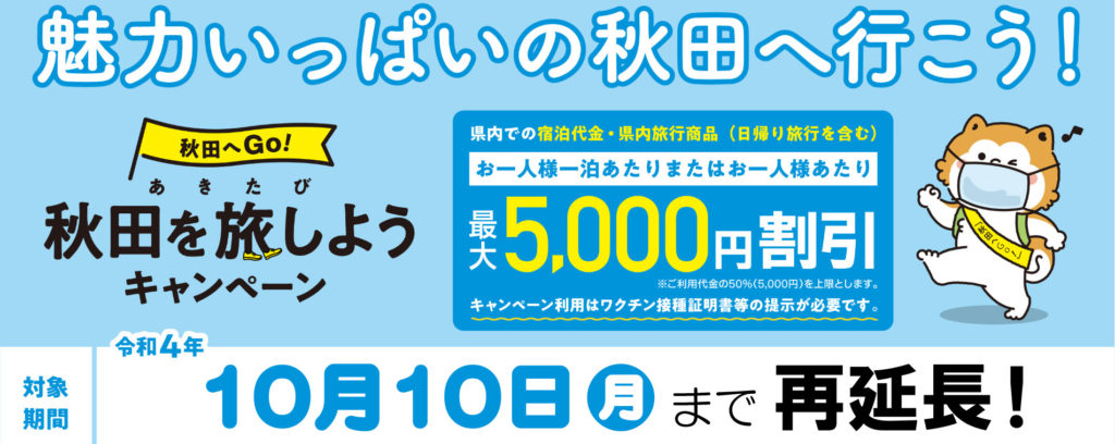 秋田を旅しようキャンペーン10月10日まで再延長