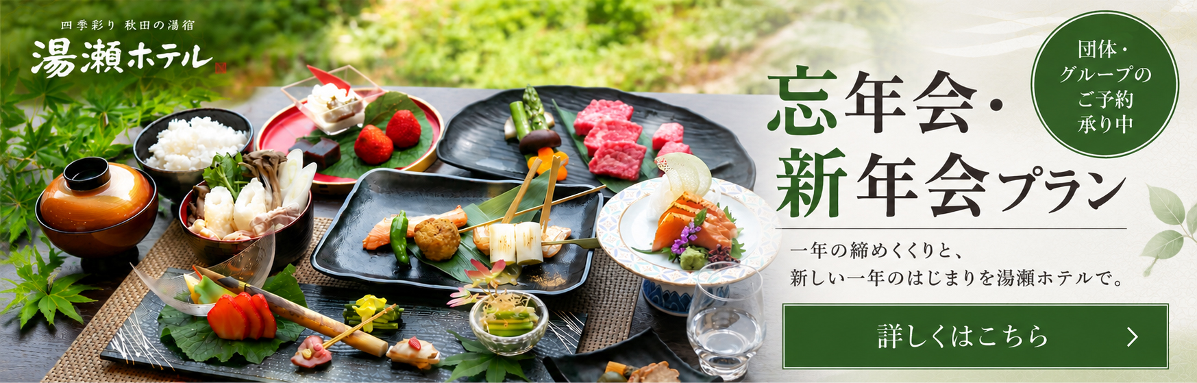 忘年会・新年会プラン