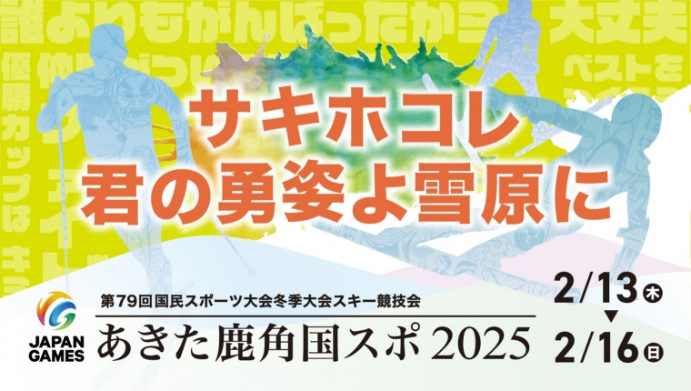 「国民スポーツ大会冬季スキー競技会」関係者のご宿泊案内